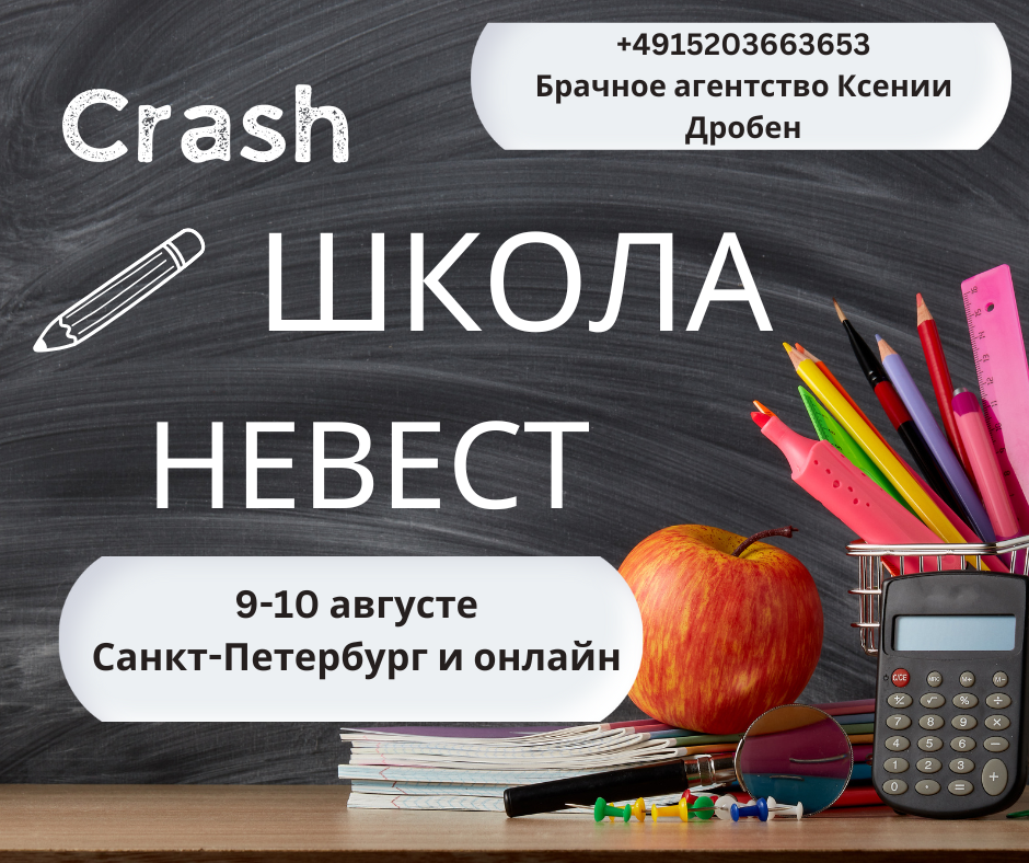 Crash Школа невест