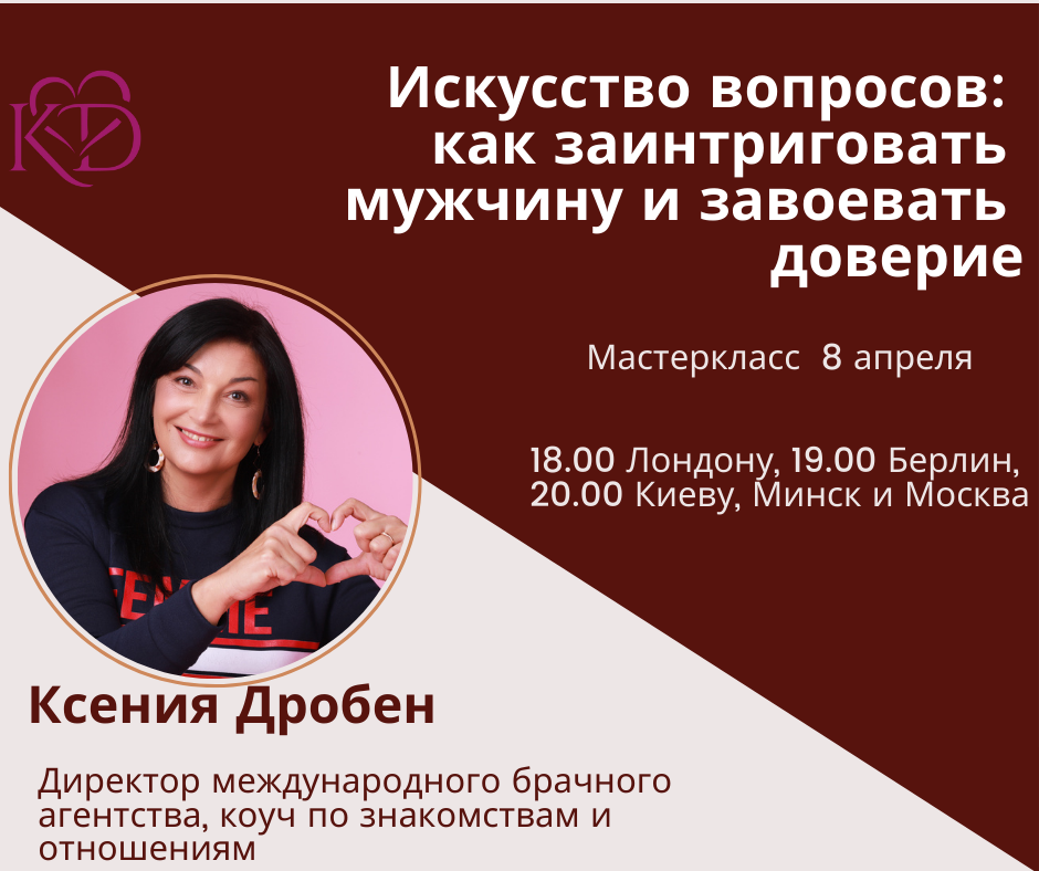 Мастеркласс о правильных вопросах в знакомствах